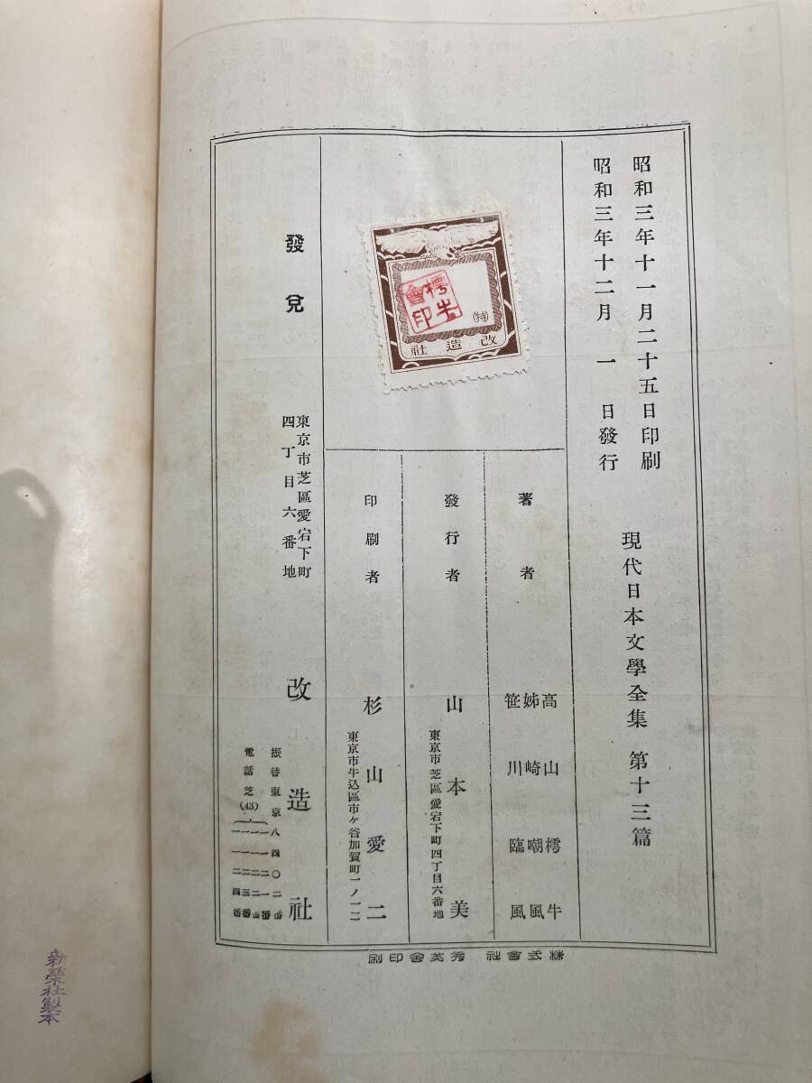 M0305K1 古書 現代 日本文学全集 昭和3年 4年 他 発行 改造社 22 M0305K1 古書 現代 日本文学全集 昭和3年 4年 他 発行 改造社 22