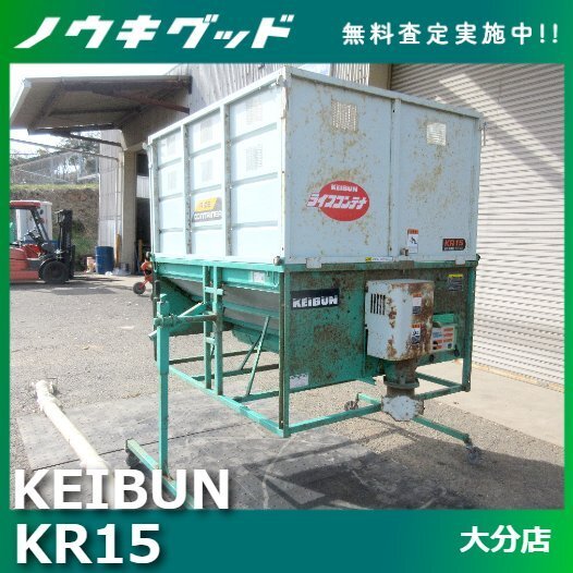 ☆◇値下げ交渉可能◇啓文社 KEIBUN ライスコンテナ KR15 もみ ☆◇値下げ交渉可能◇啓文社 KEIBUN ライスコンテナ KR15 もみ