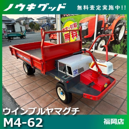 【セール 登場から人気沸騰】 ☆◇値下げ交渉可能◇ウインブルヤマグチ 運搬車 最大 M4-62 その他