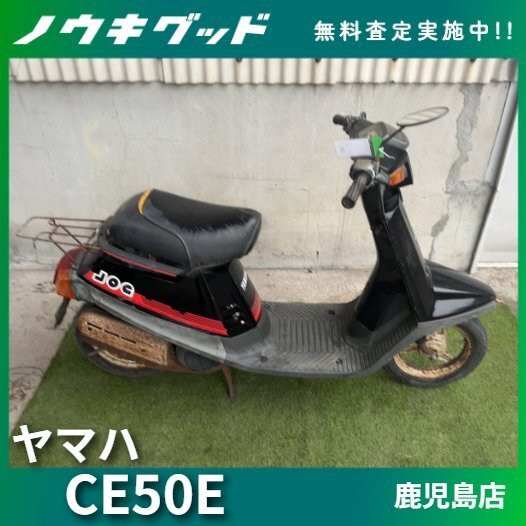 ◇売切り◇ヤマハ スクーター CE50E JOG ジョグ バイク 50cc ◇売切り◇ヤマハ スクーター CE50E JOG ジョグ バイク 50cc