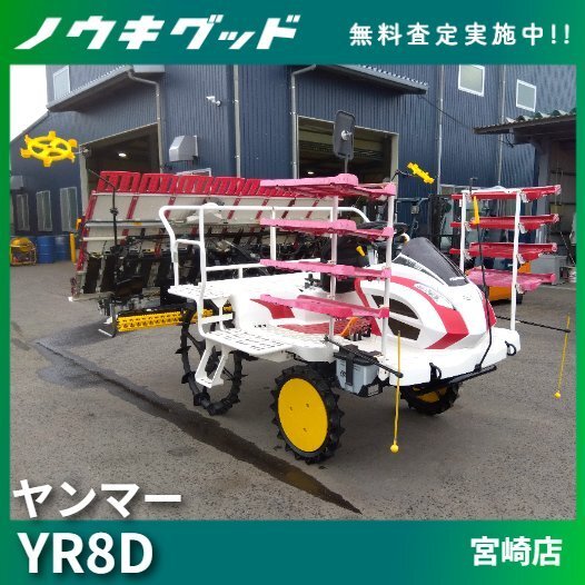 ☆◇値下げ交渉可能◇ヤンマー 田植機 8条 YR8D 291h セル