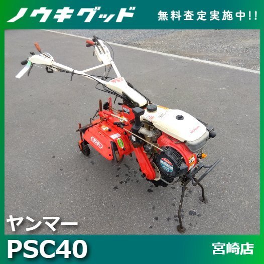 ◇売切り◇ヤンマー 管理機 PSC40 耕運機 家庭菜園 畑 ガソリン ◇売切り◇ヤンマー 管理機 PSC40 耕運機 家庭菜園 畑 ガソリン
