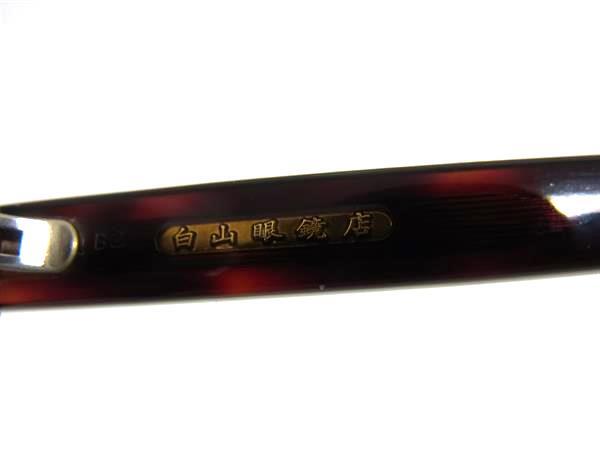 1円 □美品□ 白山眼鏡店 ハクサンガンキョウテン べっ甲調 度 1円 □美品□ 白山眼鏡店 ハクサンガンキョウテン べっ甲調 度