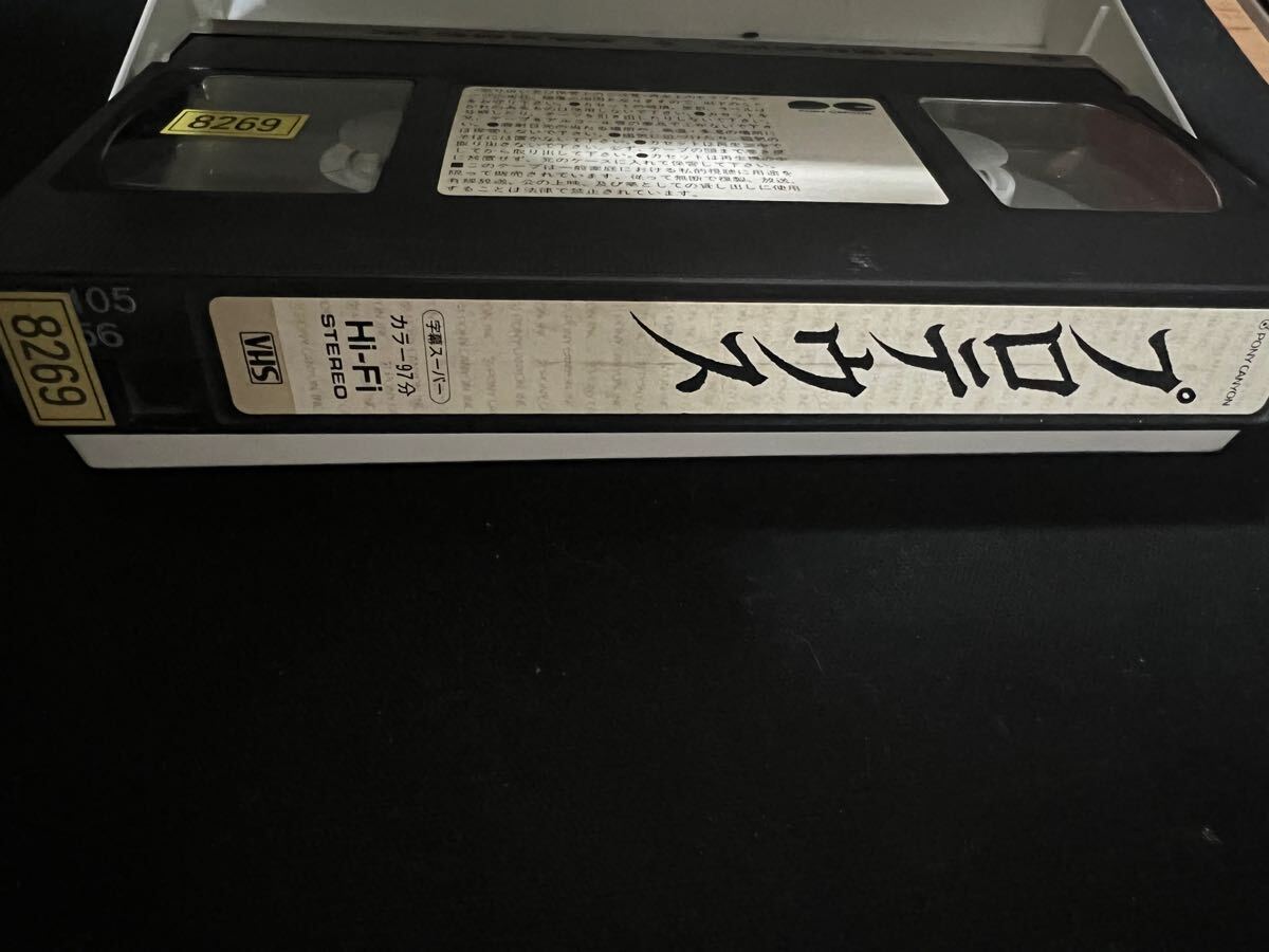 プロテウス日本語吹替版 VHSビデオ 未DVD化 再生確認済 SFホラー
