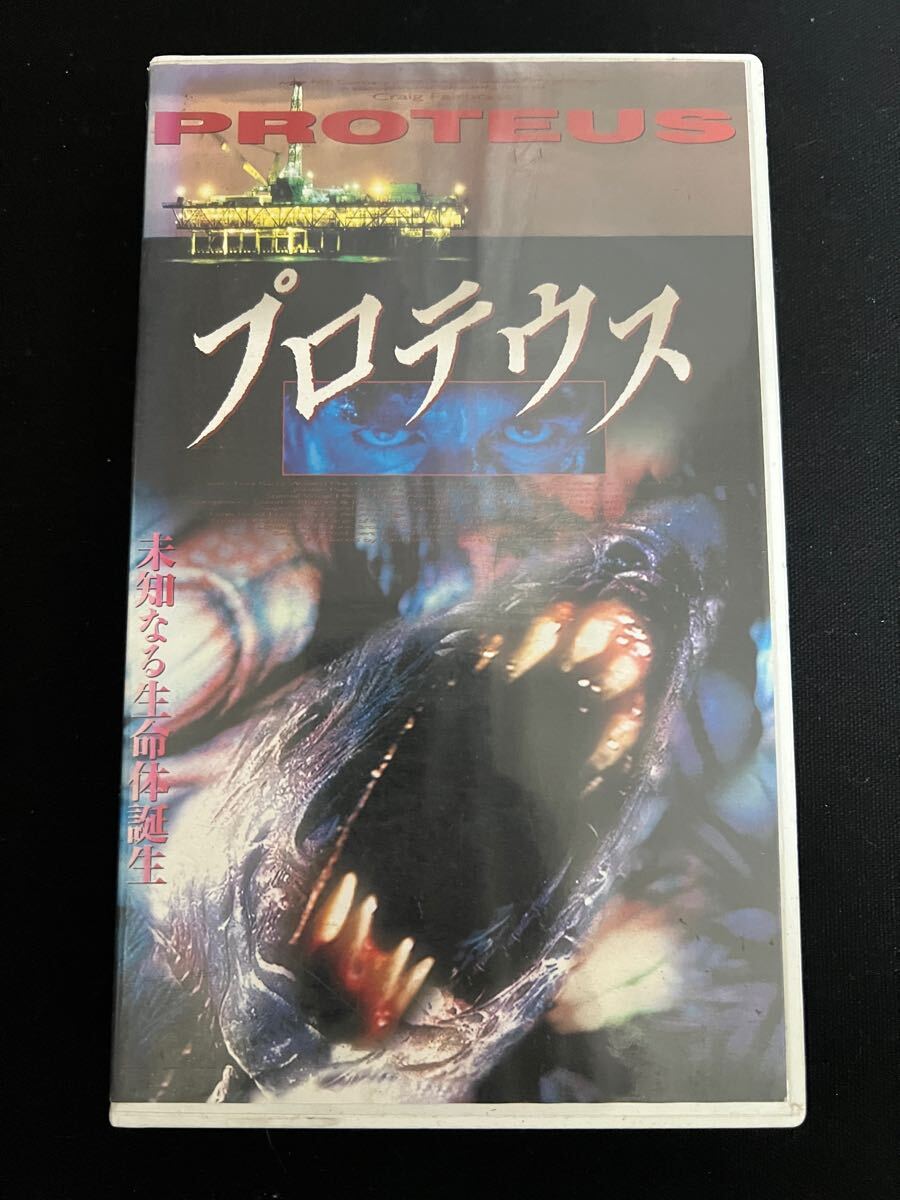 プロテウス 字幕スーパー VHSビデオ 未DVD化 SFホラーモンスター