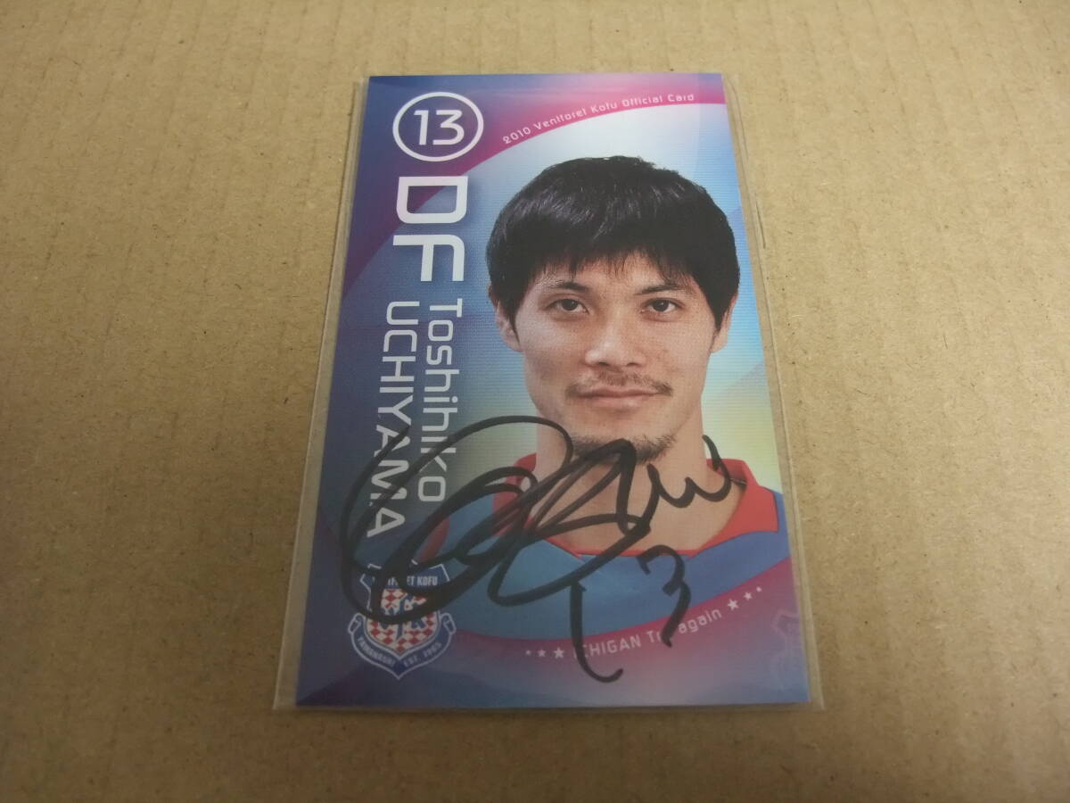 2010 前期 選手カード ヴァンフォーレ甲府 内山俊彦 直筆サイン 2010 前期 選手カード ヴァンフォーレ甲府 内山俊彦 直筆サイン