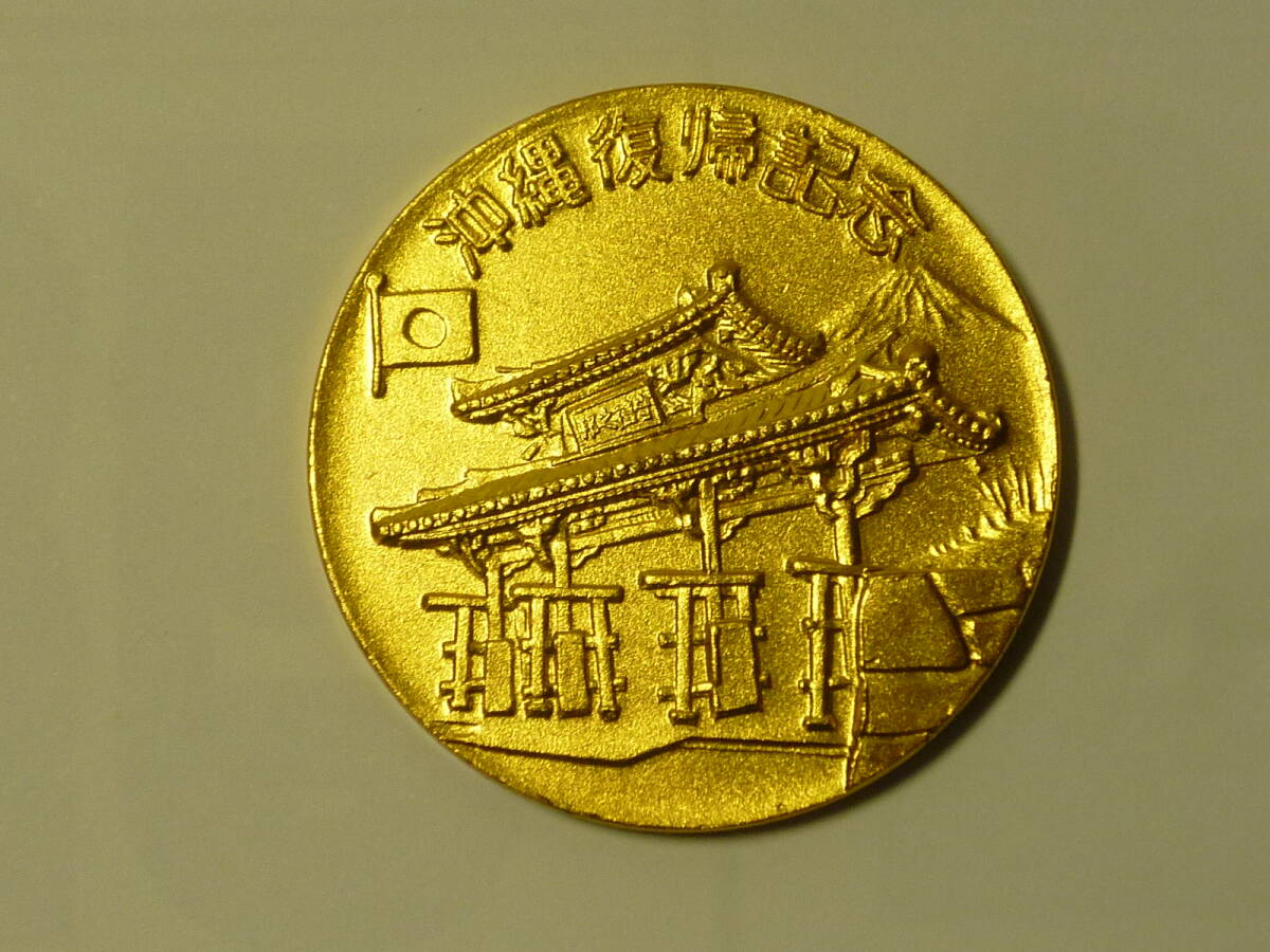 楽天市場】沖縄復帰記念メダル 純金 1972年 K24YG 19.9グラム 24