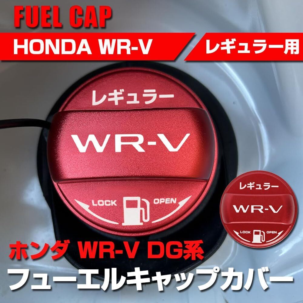 ホンダ WR-V DG系 専用設(shè)計(jì) 燃料キャップカバー フューエルキャップ カバー ガソリンキャップ アルミ制 アクセサリー 給油口 レッド Y1467