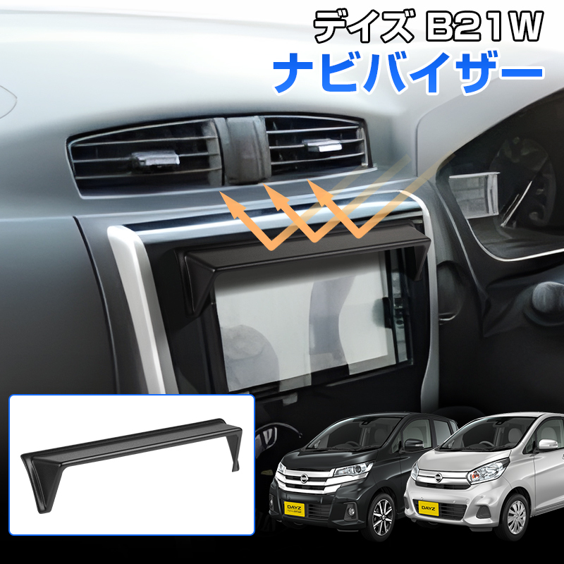 デイズ B21W ナビバイザー ブラック ビゲーション ナビ テレビ 日除け バイザー シェード 日産 內(nèi)裝 パーツ Y1373