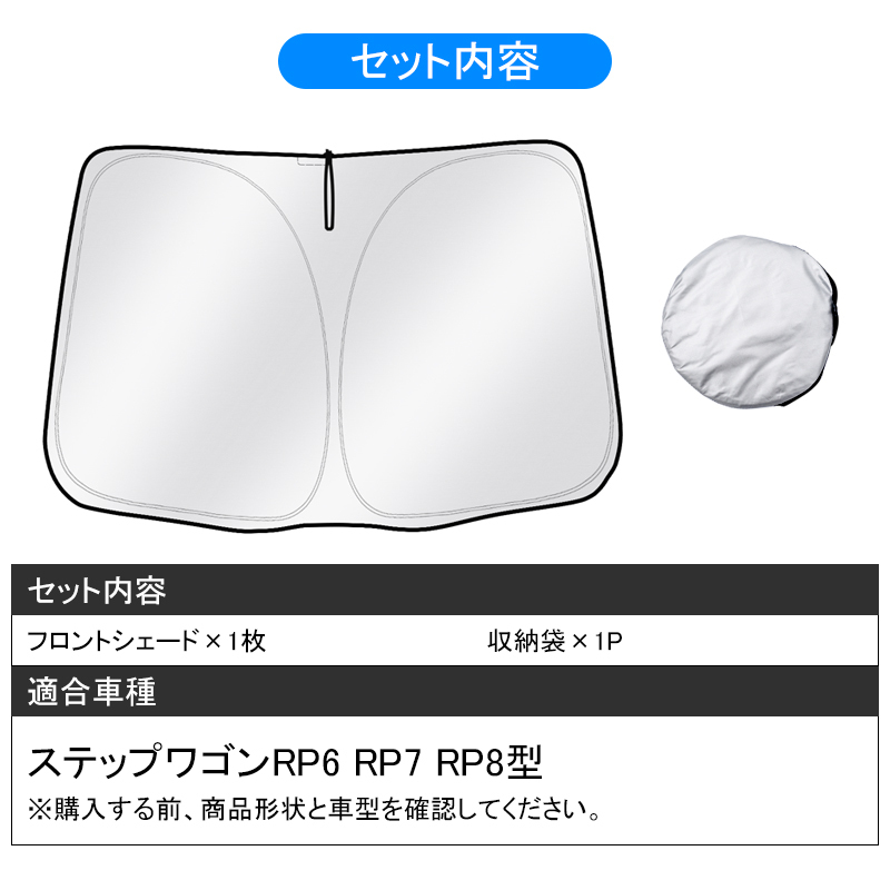 ホンダ 新型 ステップワゴン RP6 RP7 RP8 サンシェード フロント シェード 駐車 車中泊 斷熱 遮光 夏 UVカット 日よけ 日除け 內(nèi)裝 QD112