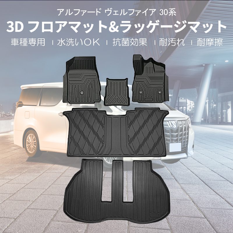 アルファード ヴェルファイア 30系 3Dフロアマット ズレ防止 防水 防汚 水洗い可 抗菌 耐摩擦 1臺(tái)分 5枚セット 3D マット 內(nèi)裝 DF208