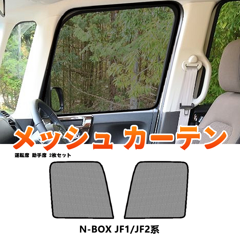 ホンダ N-BOX JF1 JF2系 メッシュカーテン サンシェード 2枚 日よけ 紫外線カット UVカット 日除け 遮光 斷熱 換気 NBOX 內(nèi)裝 車中泊 Y758