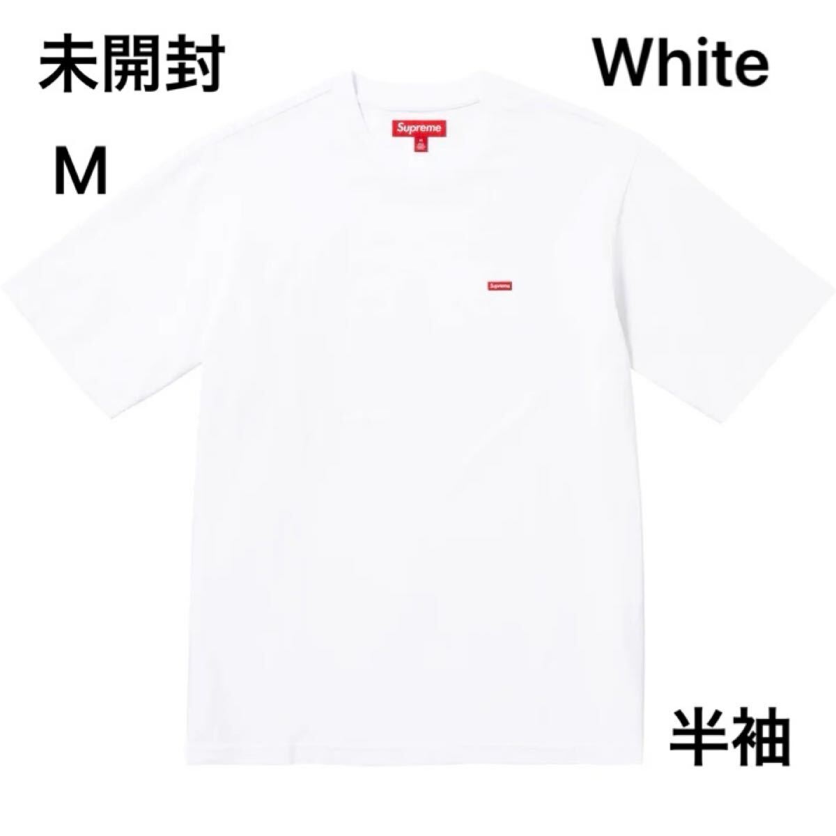 未開封 24fw Supreme Small Box Tee White size M タグ 未開封 24fw Supreme Small Box Tee White size M タグ