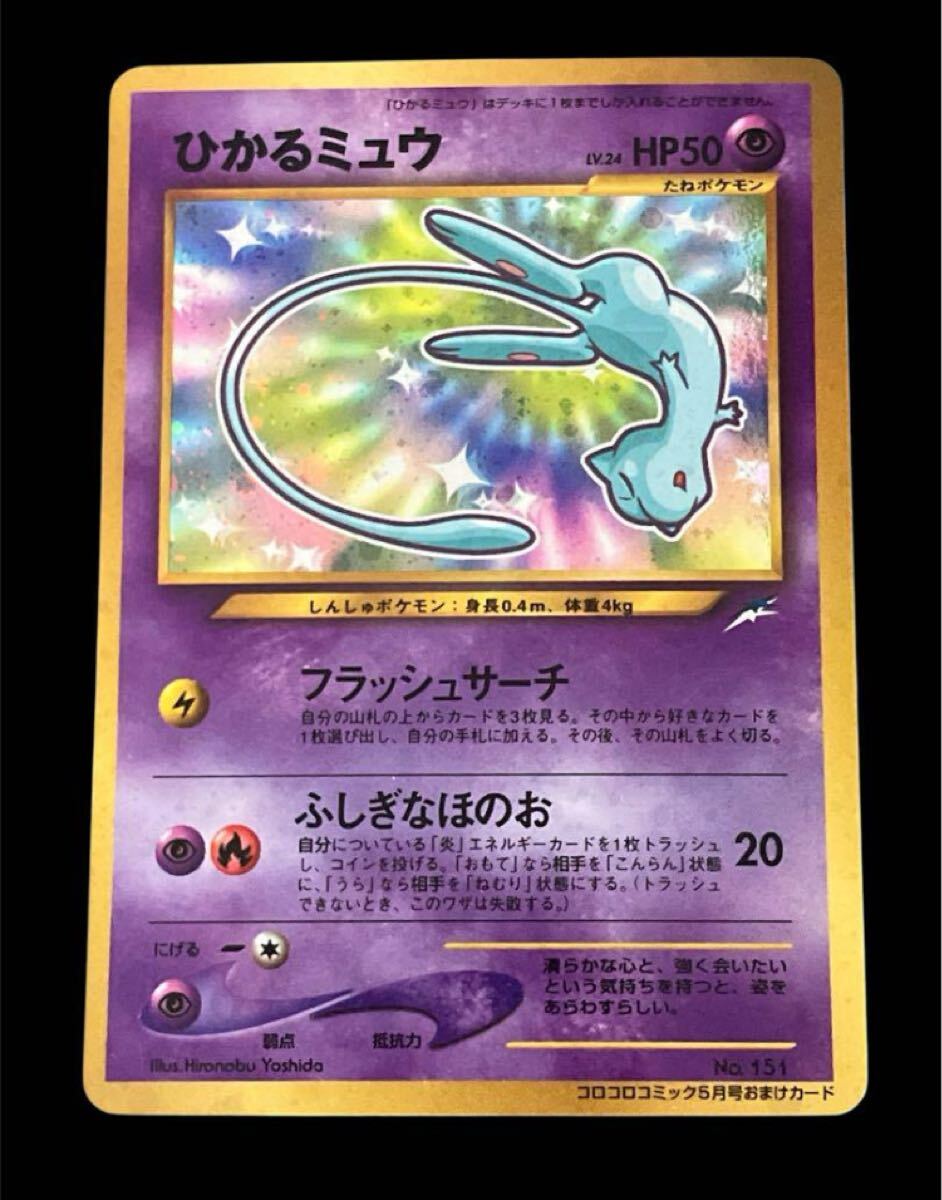 ひかるミュウ コロコロ付録 2001年 旧裏(シングルカード)|売買 ひかるミュウ コロコロ付録 2001年 旧裏(シングルカード)|売買