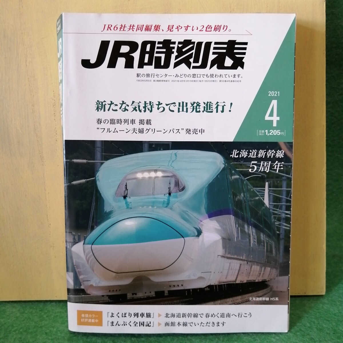 ＪＲ時(shí)刻表 ２０２１年４月號(hào) （交通新聞社）