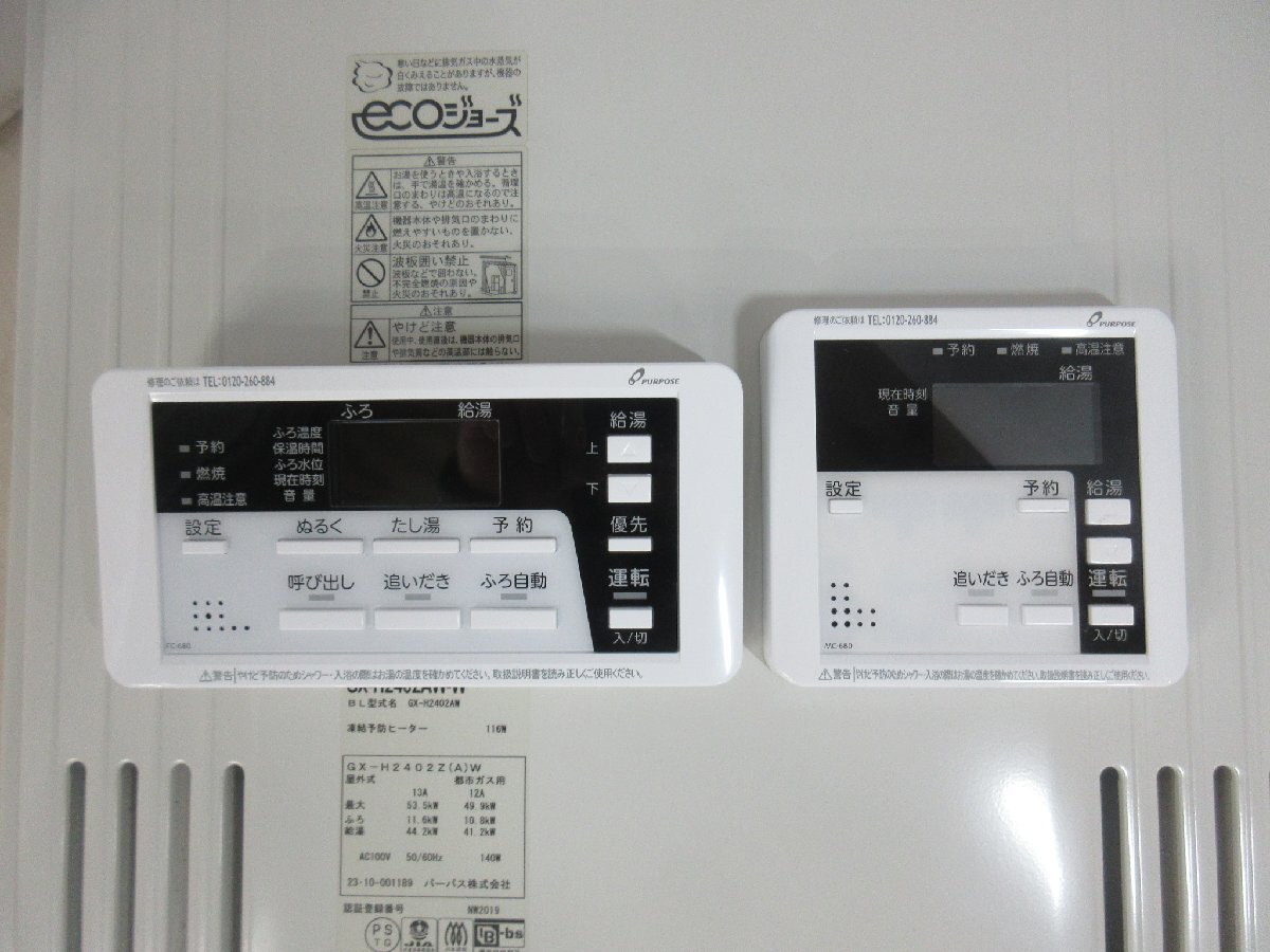 中古品 23年製 リモコン付き パーパス エコジョーズ 都市ガス 中古品 23年製 リモコン付き パーパス エコジョーズ 都市ガス