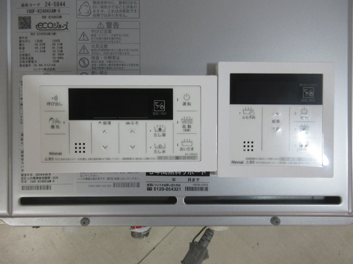 中古品 24年製 リモコン付き リンナイ エコジョーズ 都市ガス 中古品 24年製 リモコン付き リンナイ エコジョーズ 都市ガス
