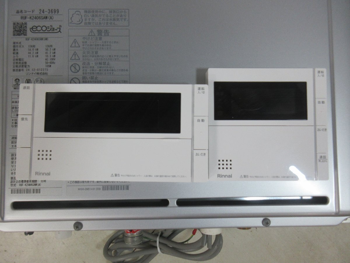 中古美品 24年製 リモコン付 リンナイ 都市ガス 給湯器 オート