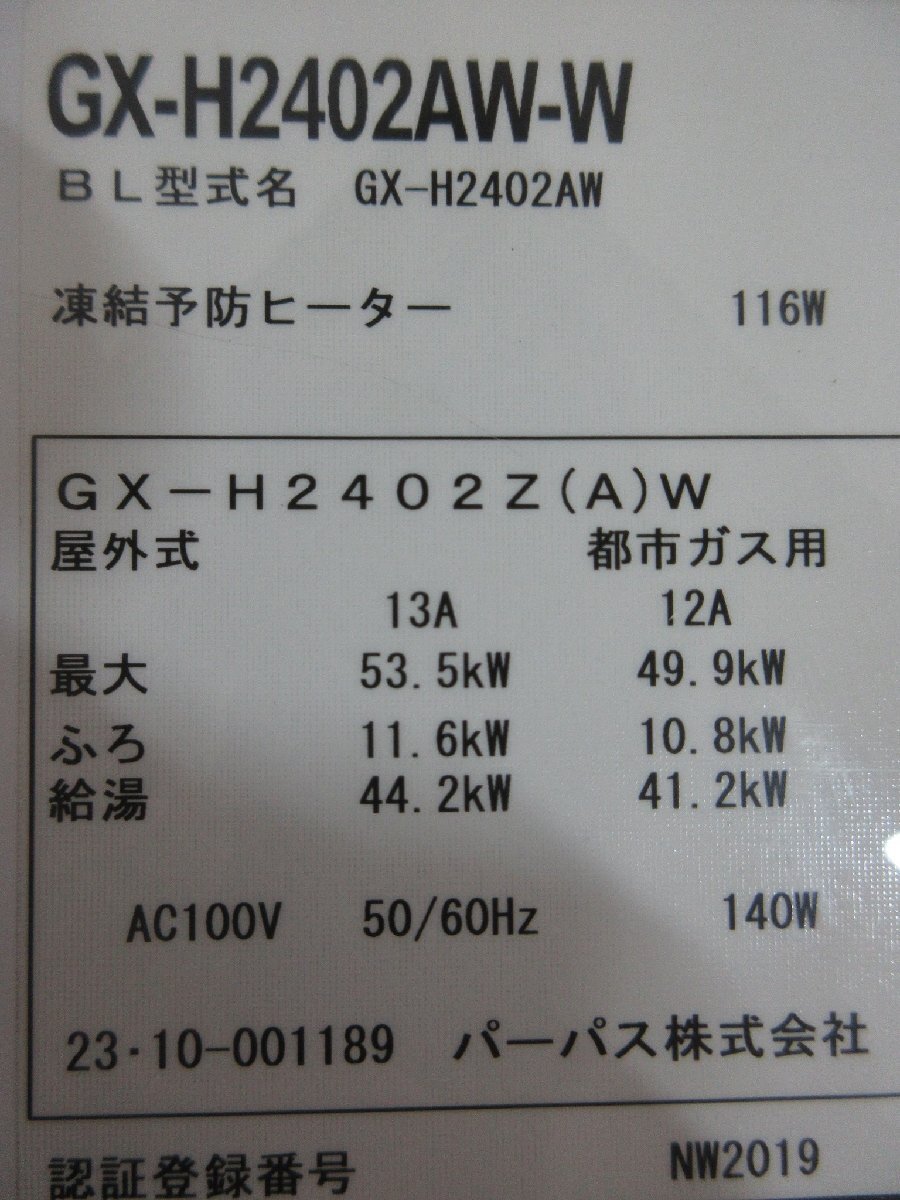 中古品 23年製 リモコン付き パーパス エコジョーズ 都市ガス 中古品 23年製 リモコン付き パーパス エコジョーズ 都市ガス