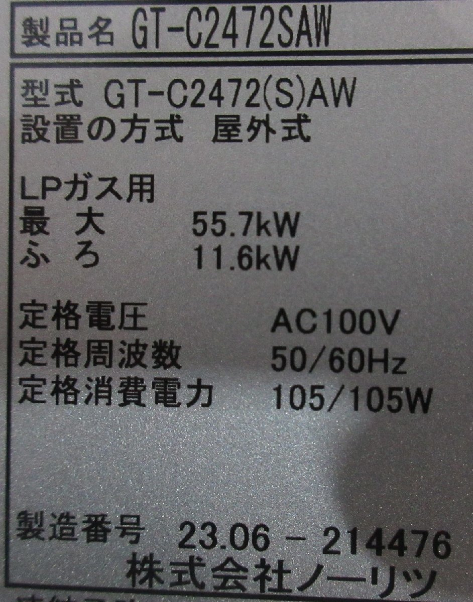 中古美品 23年 リモコン付 ノーリツ エコジョーズ LPG LPガス 中古美品 23年 リモコン付 ノーリツ エコジョーズ LPG LPガス