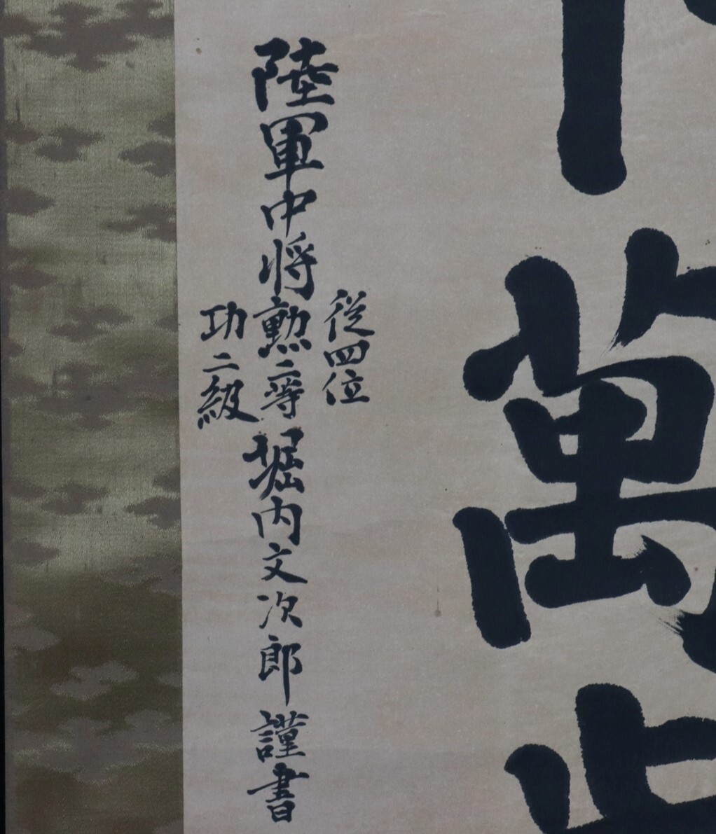 真作】陸軍中将 堀内文次郎 天皇陛下万歳 一行書掛軸 勲八等 真作】陸軍中将 堀内文次郎 天皇陛下万歳 一行書掛軸 勲八等