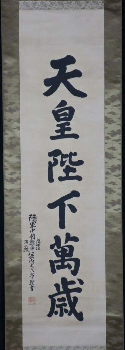 真作】陸軍中将 堀内文次郎 天皇陛下万歳 一行書掛軸 勲八等 真作】陸軍中将 堀内文次郎 天皇陛下万歳 一行書掛軸 勲八等