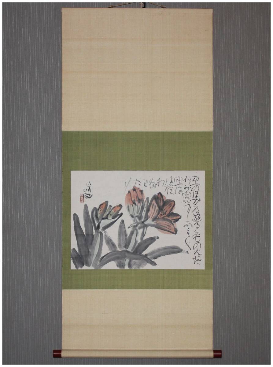 真作」 岡山歌人・【清水比庵】 アマリリス図画賛 横幅 掛軸 共 真作」 岡山歌人・【清水比庵】 アマリリス図画賛 横幅 掛軸 共