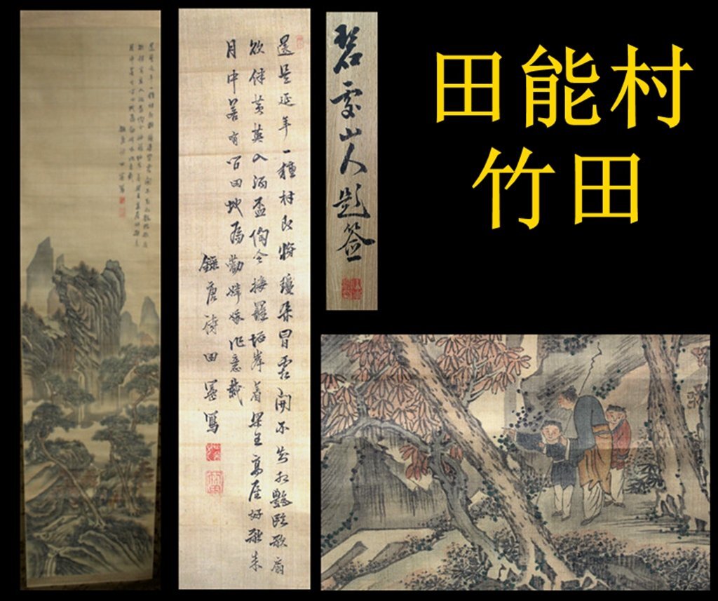 田能村竹田 肉筆 絹本 山水図 江戸時代南画家 肉筆 古掛軸 共箱 田能村竹田 肉筆 絹本 山水図 江戸時代南画家 肉筆 古掛軸 共箱