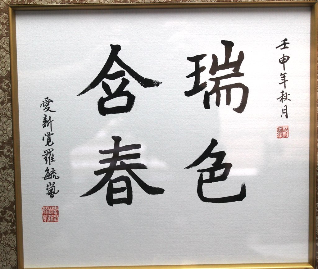 書道家初出 中国清時代皇族 愛新覚羅 毓嵐 肉筆書(掛軸)|売買 書道家初出 中国清時代皇族 愛新覚羅 毓嵐 肉筆書(掛軸)|売買