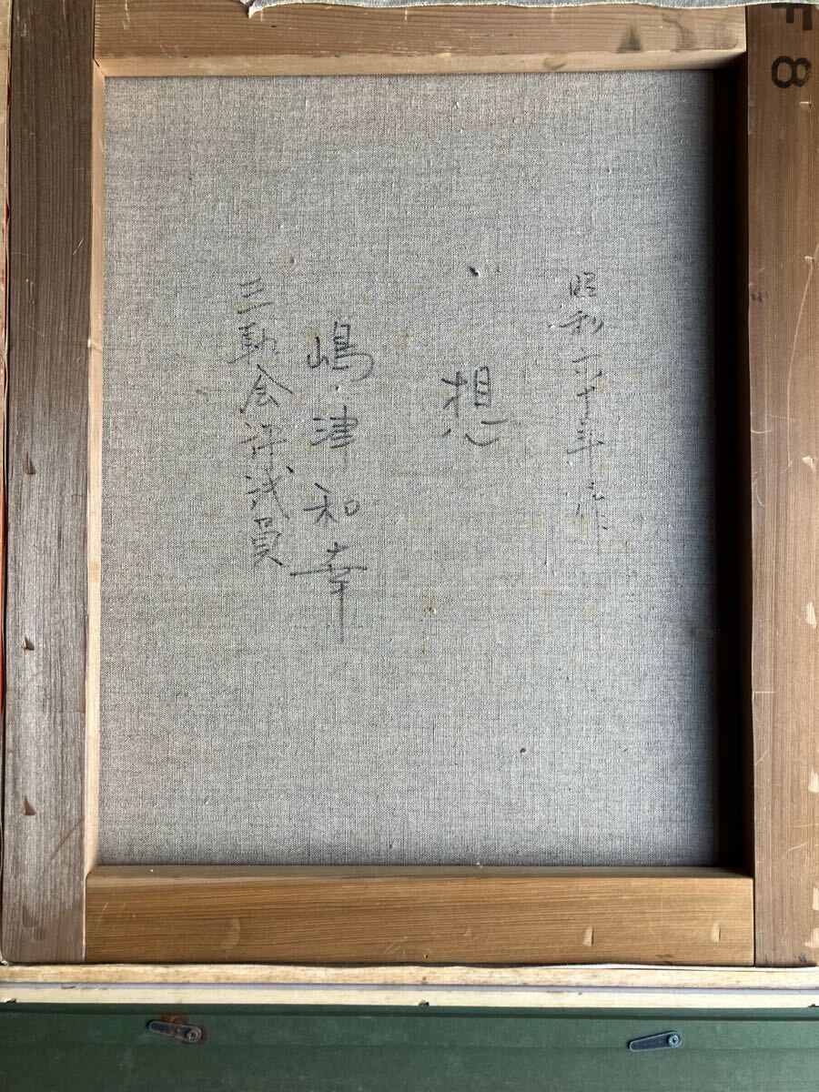 三軌会 評議委員 嶋津和運 F8 油彩 額装 ◇本名: 嶋津和幸 Yahoo!オークション - 真作 三軌会 評議委員 嶋津和運 F8 油彩