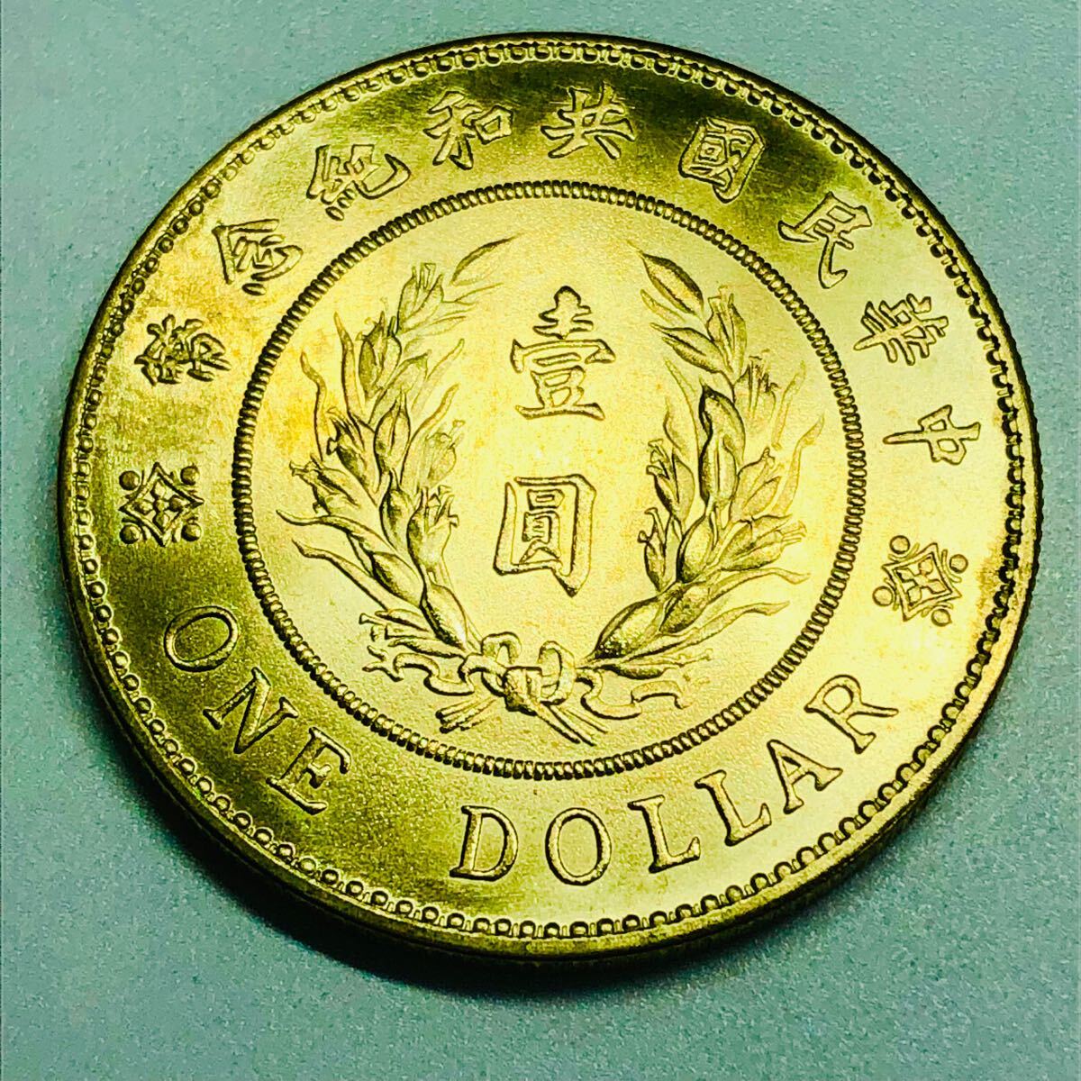 壹圓 中国 古銭 中華民国元年 中華帝國 洪憲紀元 袁世凱 人物 壹圓 中国 古銭 中華民国元年 中華帝國 洪憲紀元 袁世凱 人物