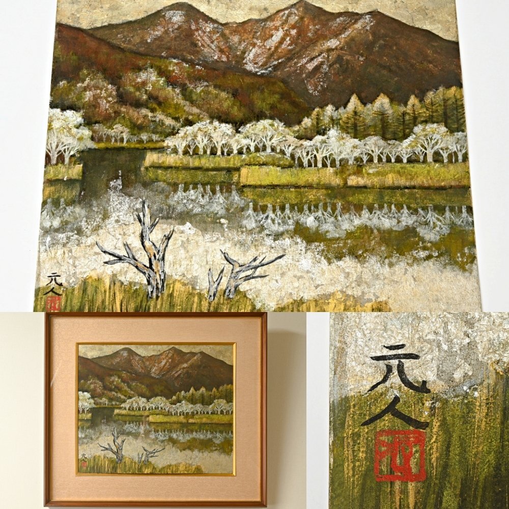 IC0403◇杉原元人 山水画 金箔 額装 上高地◇日展参与 児玉希望 IC0403◇杉原元人 山水画 金箔 額装 上高地◇日展参与 児玉希望