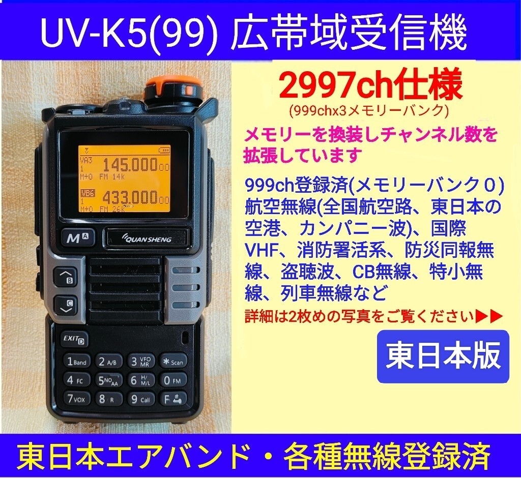 2997ch仕様】広帯域受信機 UV-K5(99) 未使用 エアバンド等メモリ 2997ch仕様】広帯域受信機 UV-K5(99) 未使用 エアバンド等メモリ