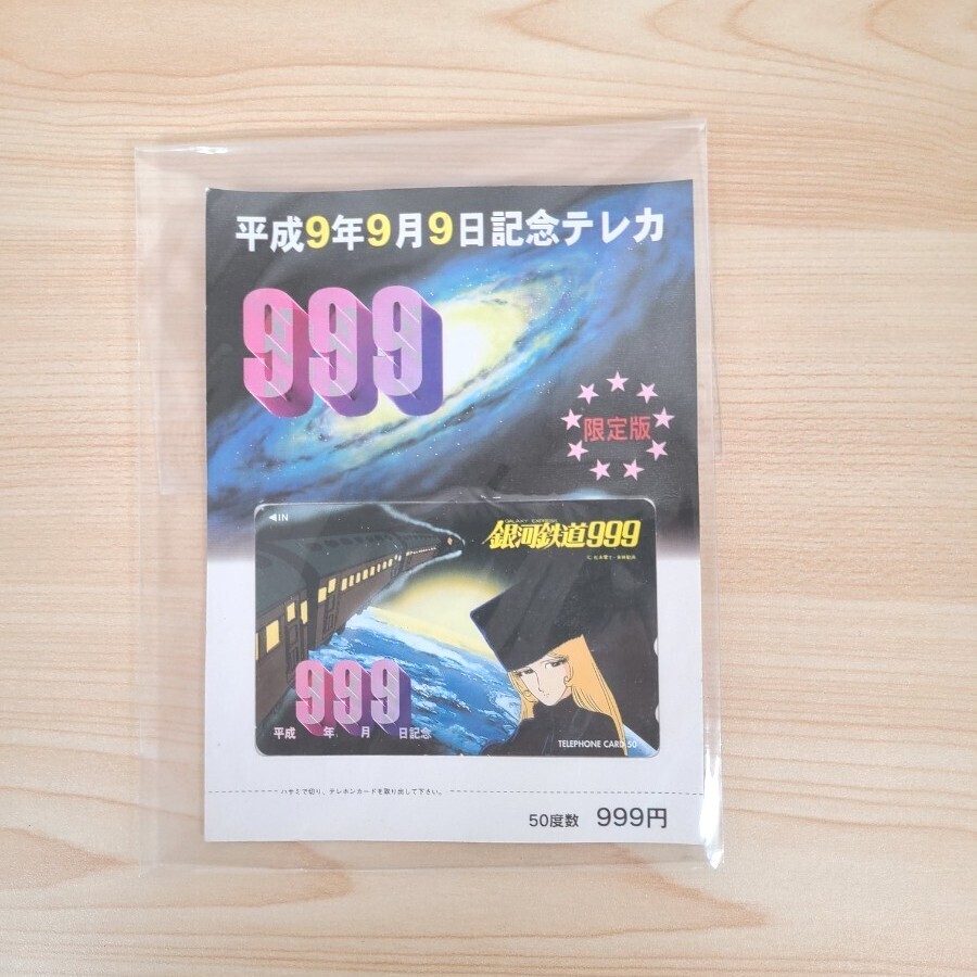 未使用テレカ 「限定版 銀河鉄道999:平成9年9月9日記念」 50 未使用テレカ 「限定版 銀河鉄道999:平成9年9月9日記念」 50