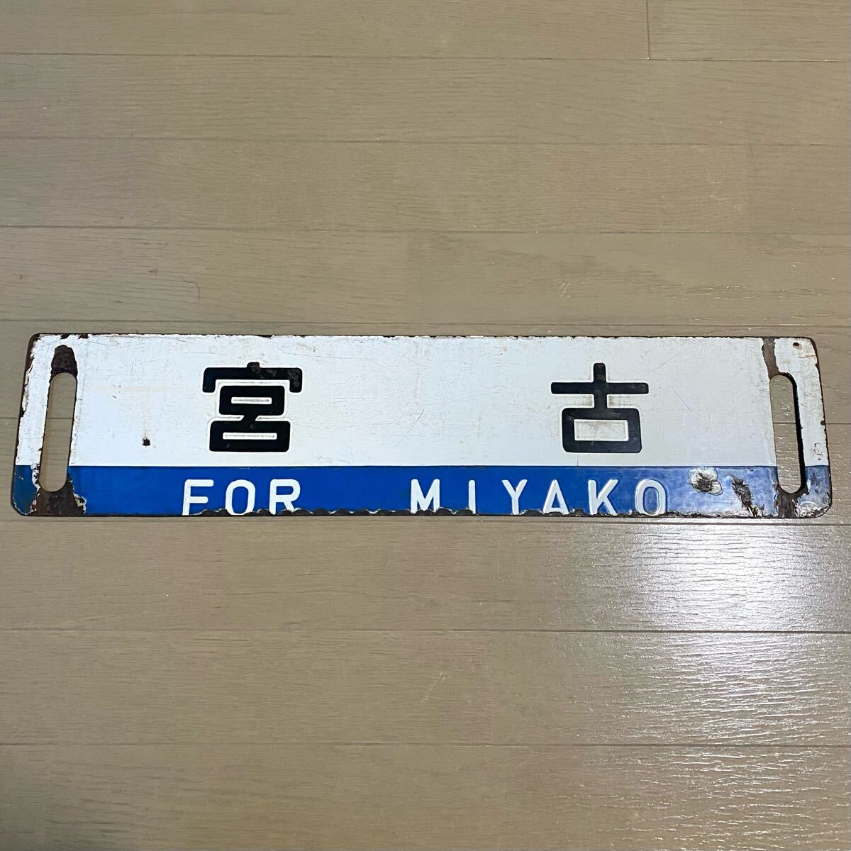 サボ 宮古 釜石持ち 山田線 鉄道部品 岩手 当時物 ホーロー 行先版 放出品 サボ 宮古 / 釜石 盛岡 持ち 山田線 鉄道部品 当時物 ホーロー
