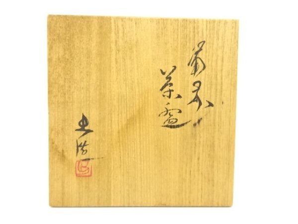 ys7353019; 宗sou 備前焼　山本出造　茶碗【道】