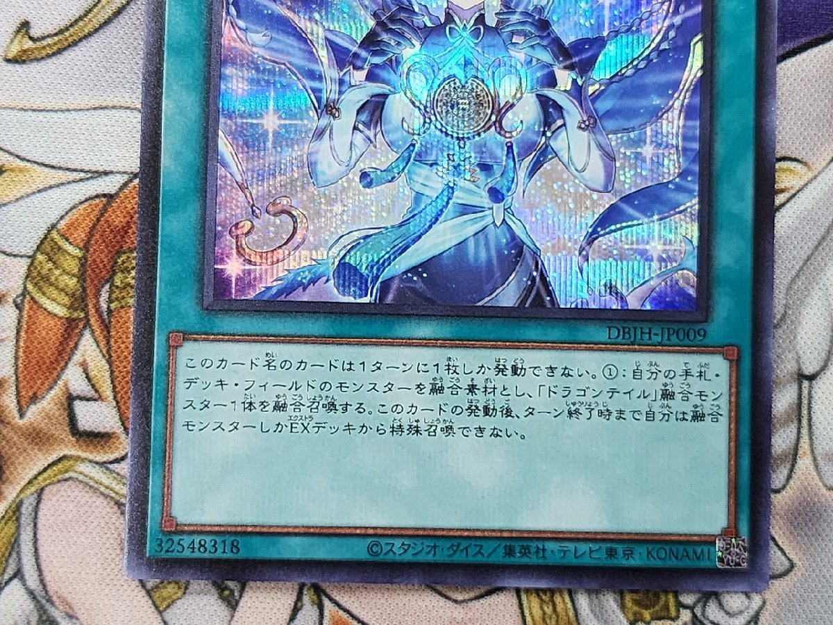 遊戯王 羅侯星辰 ラーフ・ドラゴンテイル シークレットレア DBJH 遊戯王 羅侯星辰 ラーフ・ドラゴンテイル シークレットレア DBJH