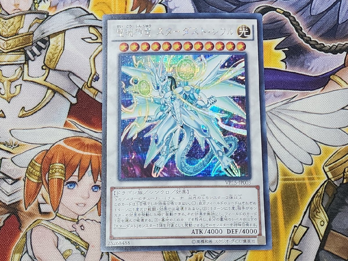 遊戯王 聖珖神竜 スターダスト・シフル シークレットレア VP15 遊戯王 聖珖神竜 スターダスト・シフル シークレットレア VP15