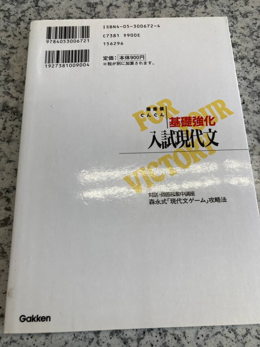 基礎強化入試現代文 森永茂 学研_画像2