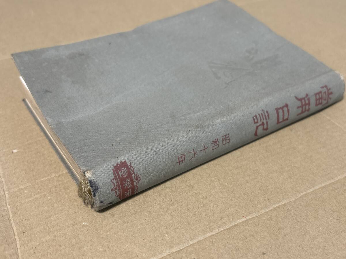 海軍「昭和16年支那に於ける 海軍建築部技師の日記」非売品 海軍 海軍「昭和16年支那に於ける 海軍建築部技師の日記」非売品 海軍