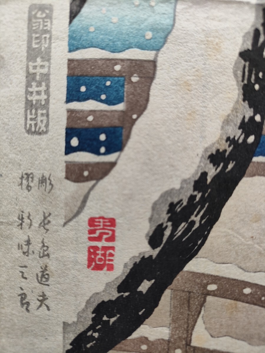 真作】小原古邨「雪の柳橋」当時物 1949年 カレンダー 浮世絵木 真作】小原古邨「雪の柳橋」当時物 1949年 カレンダー 浮世絵木