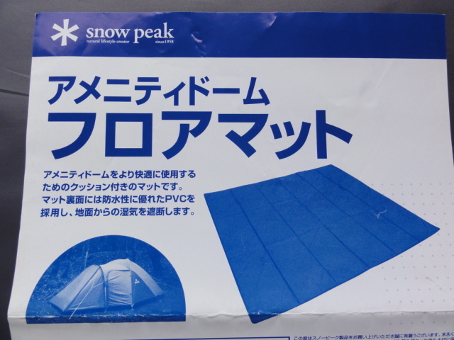 ☆スノーピーク Snow Peak アメニティドーム フロアマット SDE ☆スノーピーク Snow Peak アメニティドーム フロアマット SDE