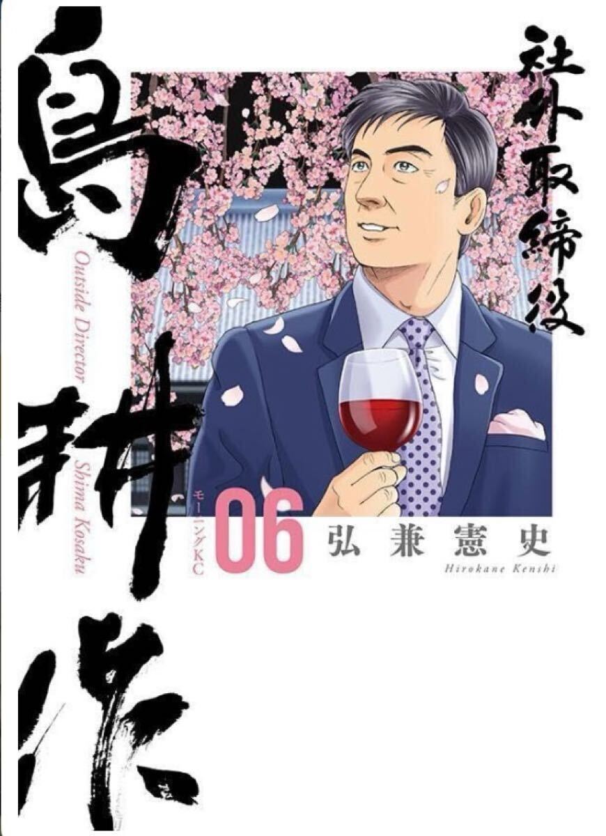 裁断済】社外取締役 島耕作 6巻 弘兼憲司【ジャンク品】【自炊用