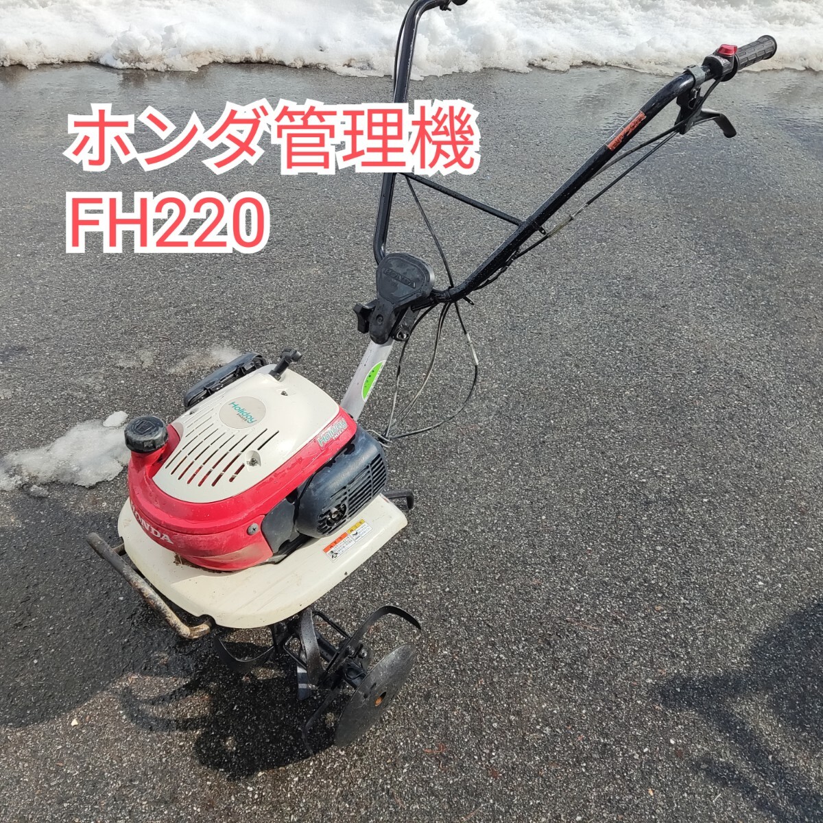 動作OK ホンダ 管理機 FH220 Holiday 現状 実働品 直接引取 配達 動作OK ホンダ 管理機 FH220 Holiday 現状 実働品 直接引取 配達