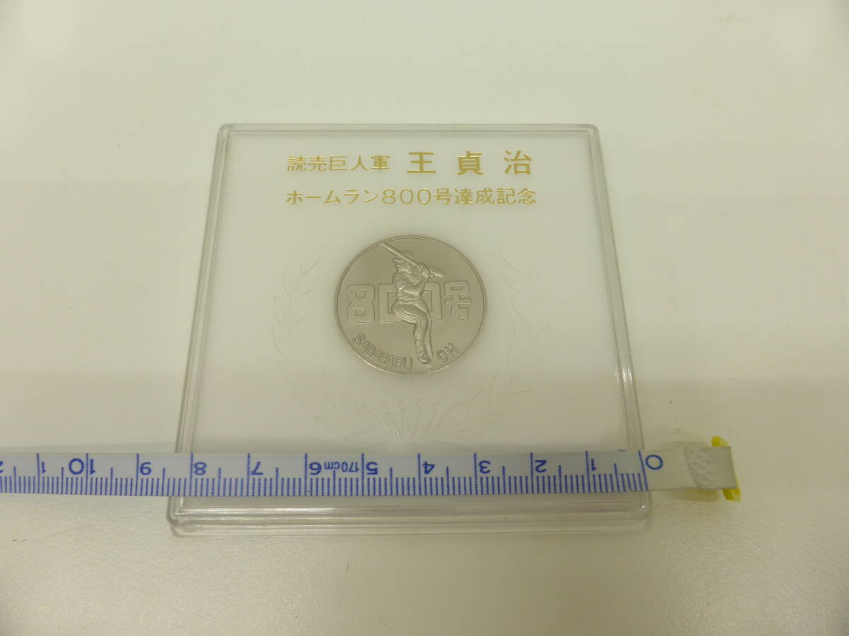 メダル祭 読売巨人軍 王貞治 ホームラン800号達成記念 メダル お メダル祭 読売巨人軍 王貞治 ホームラン800号達成記念 メダル お