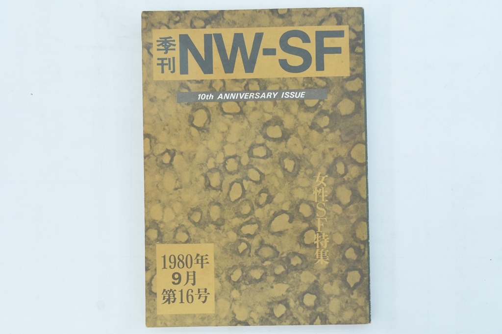 【SF雑志】季刊NW-SF 女性SF特集 1980年9月第16號 エラー本/山野浩一/山田和子/山田弘美/小説/大衆(zhòng)文學(xué)/古雑志