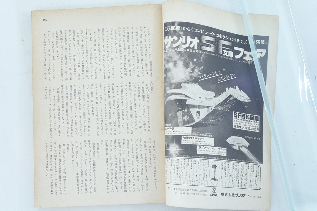 【SF雑志】季刊NW-SF 女性SF特集 1980年9月第16號 エラー本/山野浩一/山田和子/山田弘美/小説/大衆(zhòng)文學(xué)/古雑志