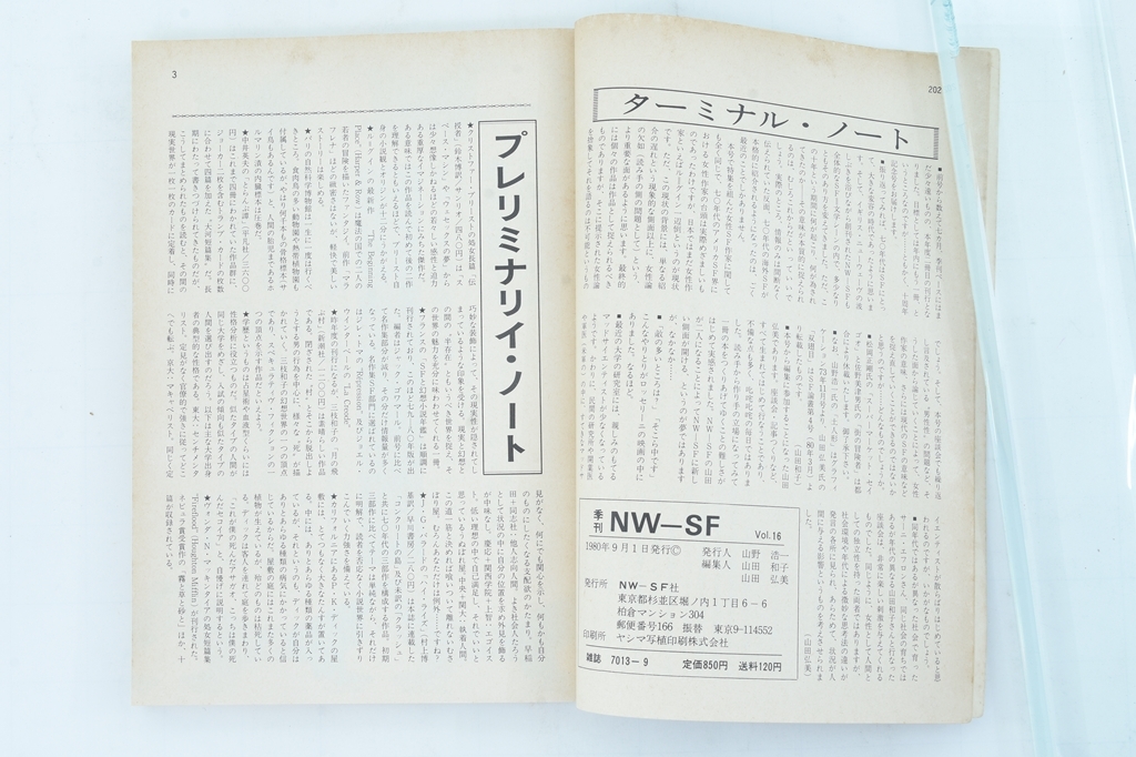 【SF雑志】季刊NW-SF 女性SF特集 1980年9月第16號 エラー本/山野浩一/山田和子/山田弘美/小説/大衆(zhòng)文學(xué)/古雑志