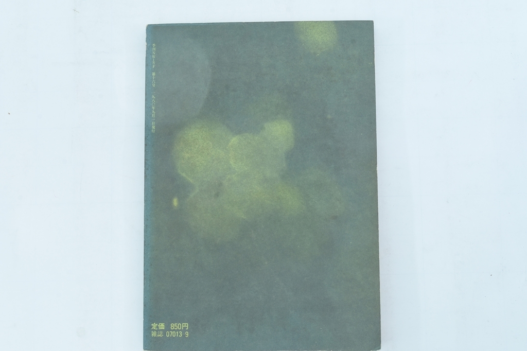 【SF雑志】季刊NW-SF 女性SF特集 1980年9月第16號 エラー本/山野浩一/山田和子/山田弘美/小説/大衆(zhòng)文學(xué)/古雑志