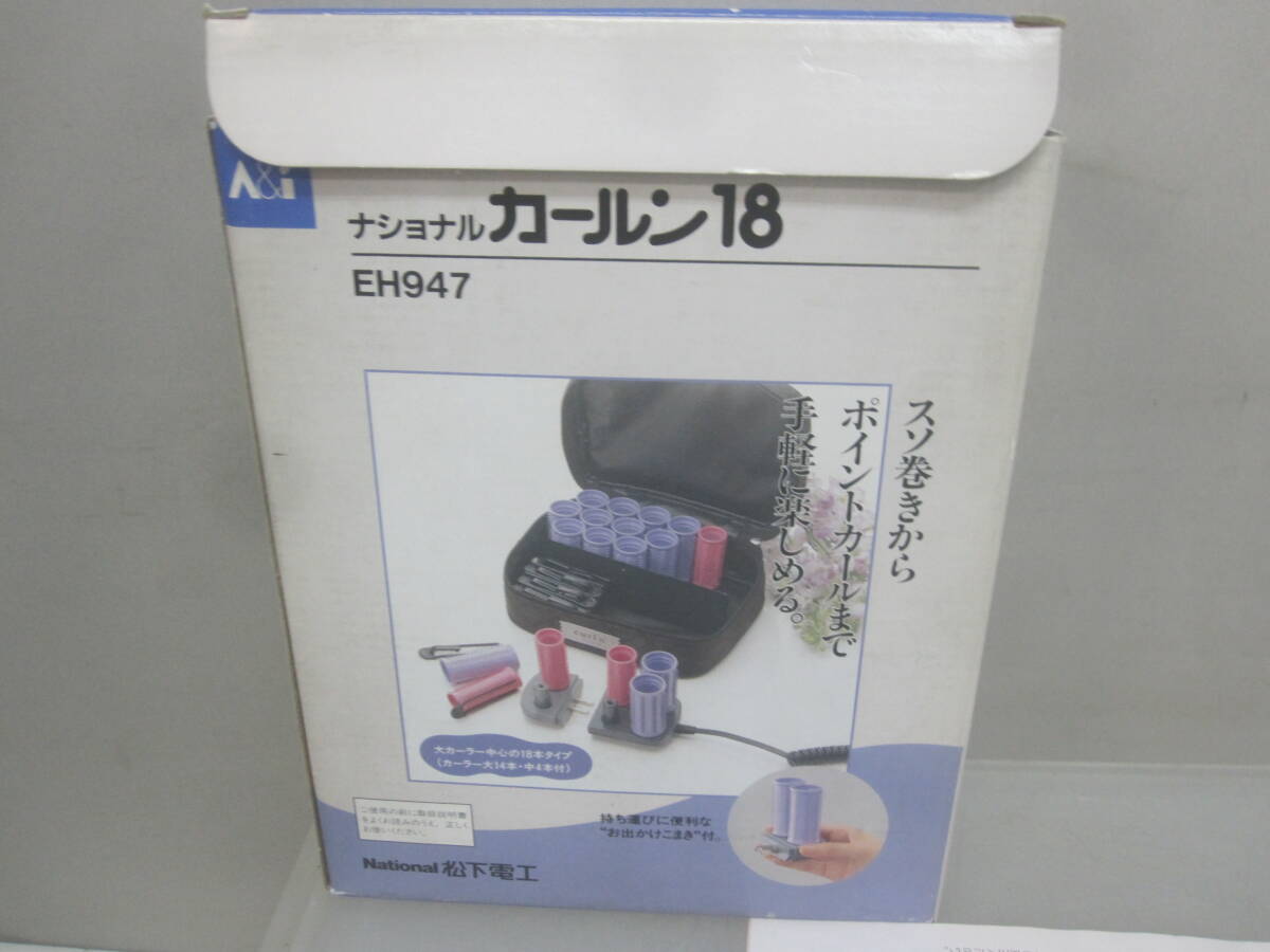★20）ホットヘアカーラー?ナショナル カールン18 箱、説明書(shū)あり※動(dòng)作OK/中古/使用感現(xiàn)狀品■60